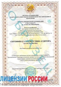 Образец сертификата соответствия аудитора №ST.RU.EXP.00014300-1 Славянка Сертификат OHSAS 18001
